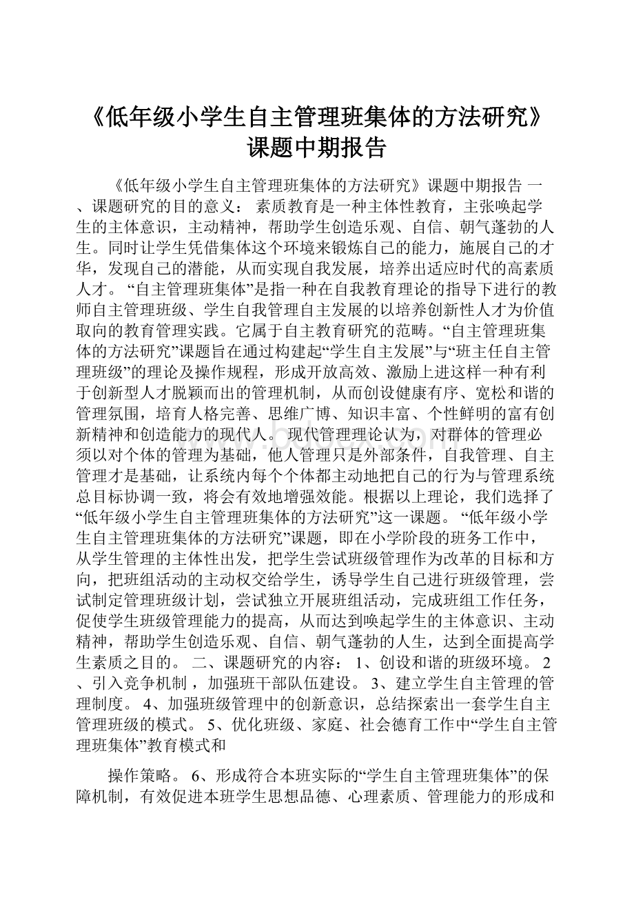 《低年级小学生自主管理班集体的方法研究》课题中期报告Word文件下载.docx