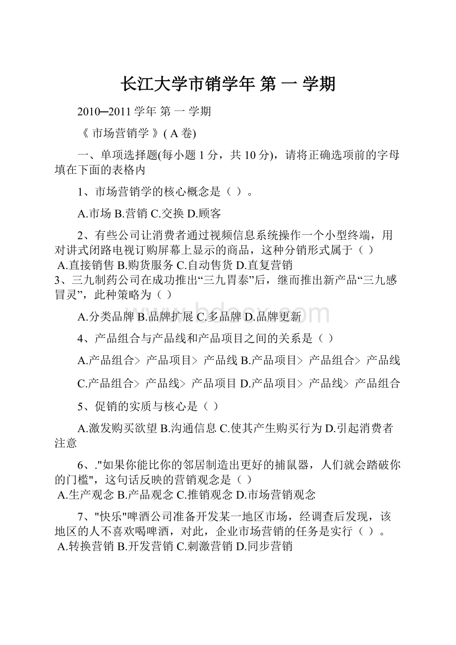 长江大学市销学年 第 一 学期.docx_第1页