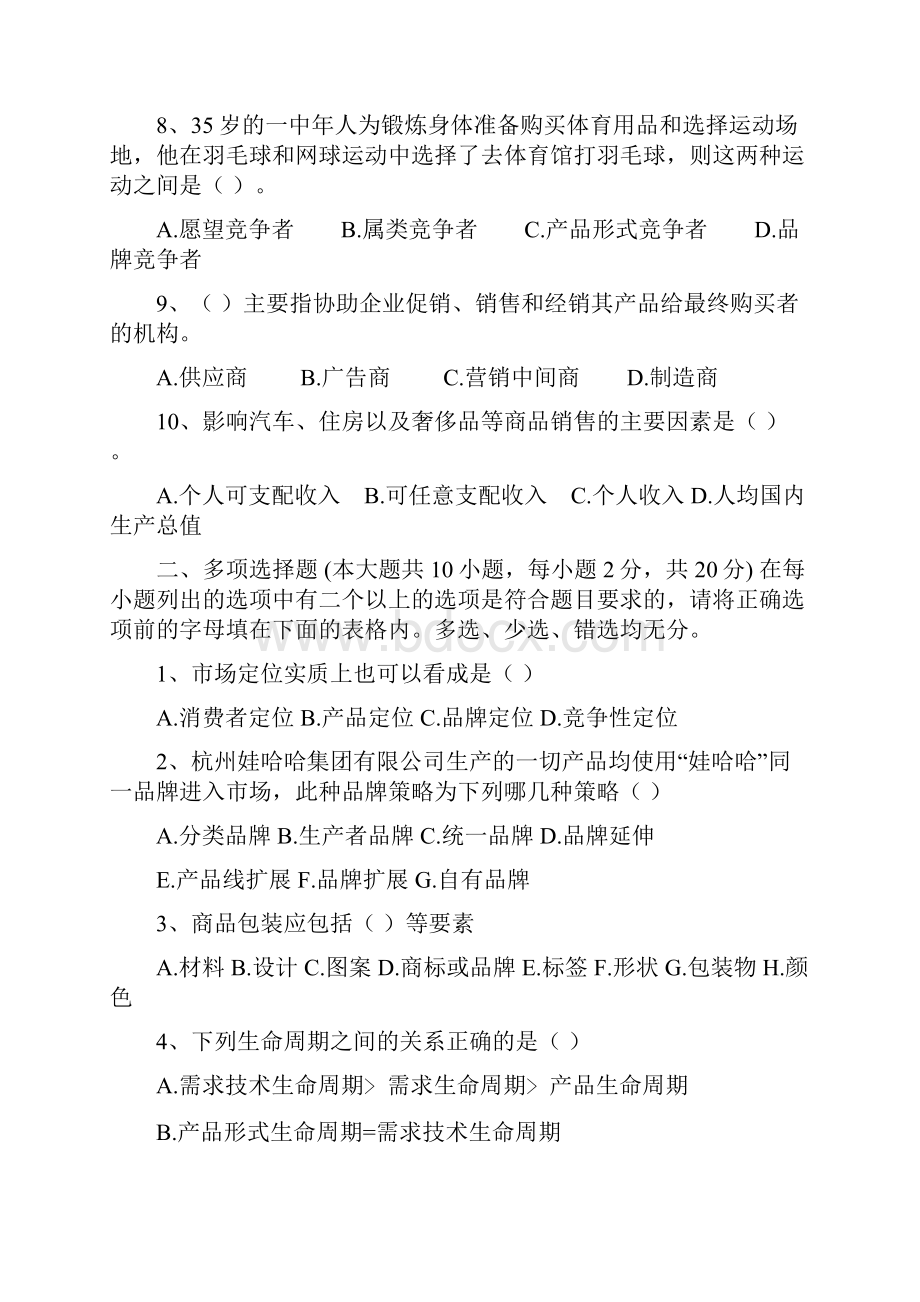 长江大学市销学年 第 一 学期.docx_第2页