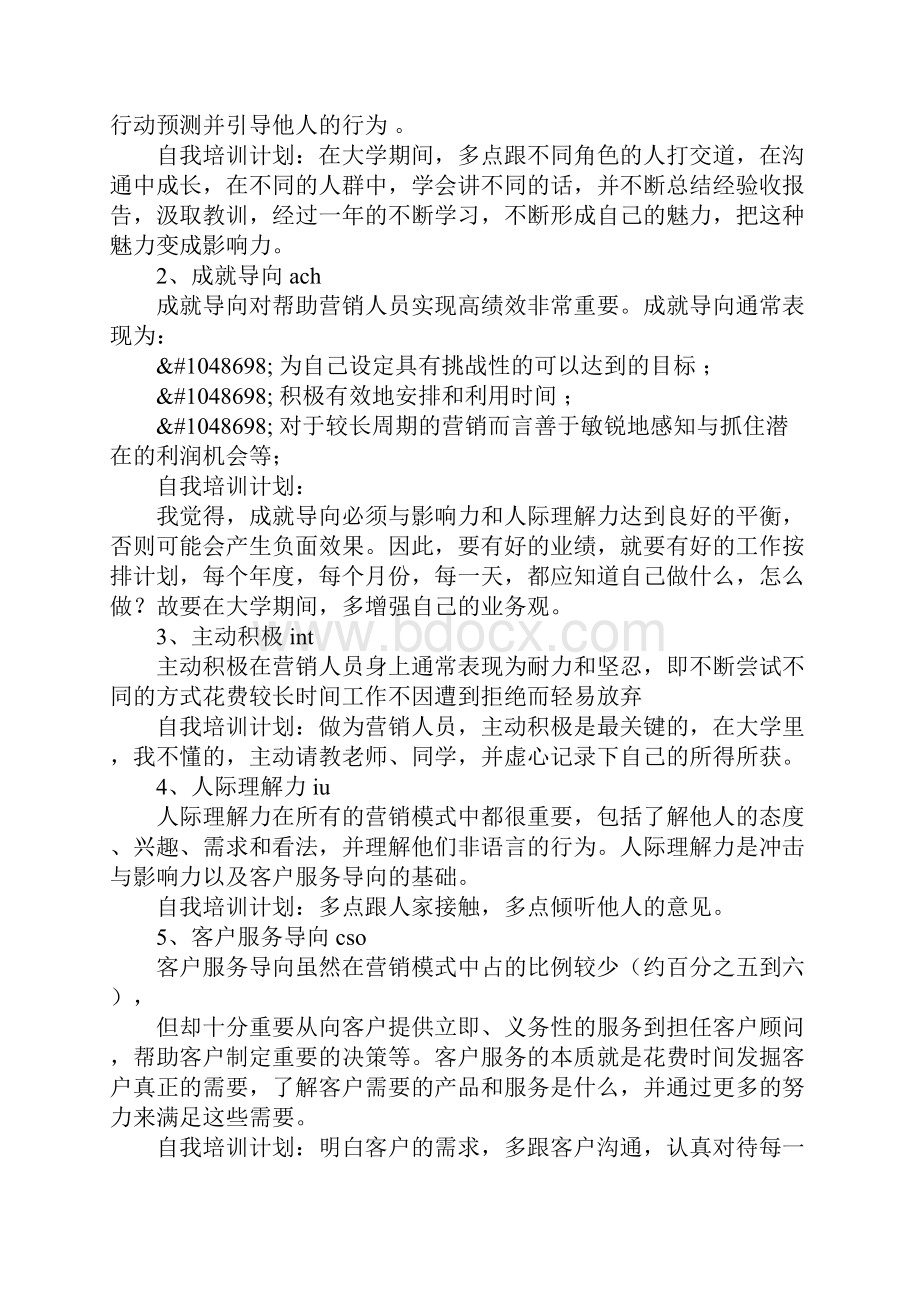 市场营销人员的十大能力自我发展培训计划正式版Word格式文档下载.docx_第2页