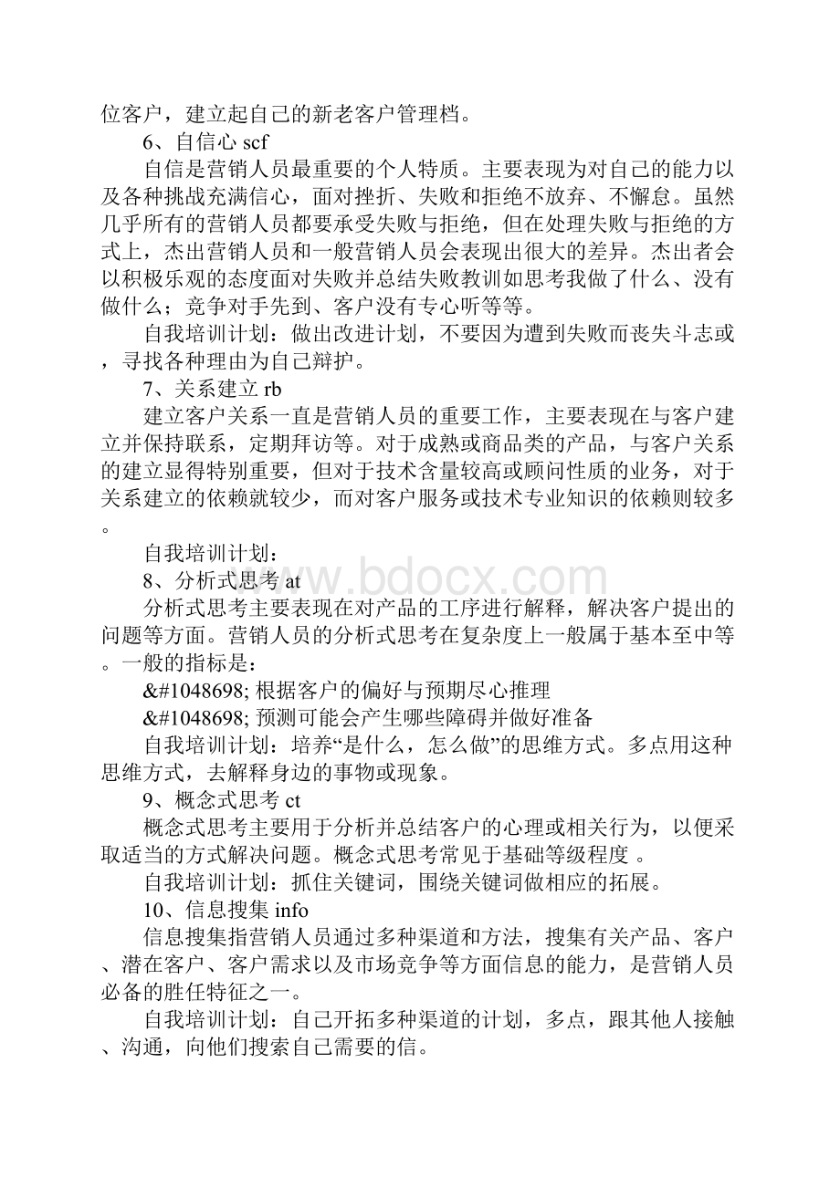 市场营销人员的十大能力自我发展培训计划正式版Word格式文档下载.docx_第3页