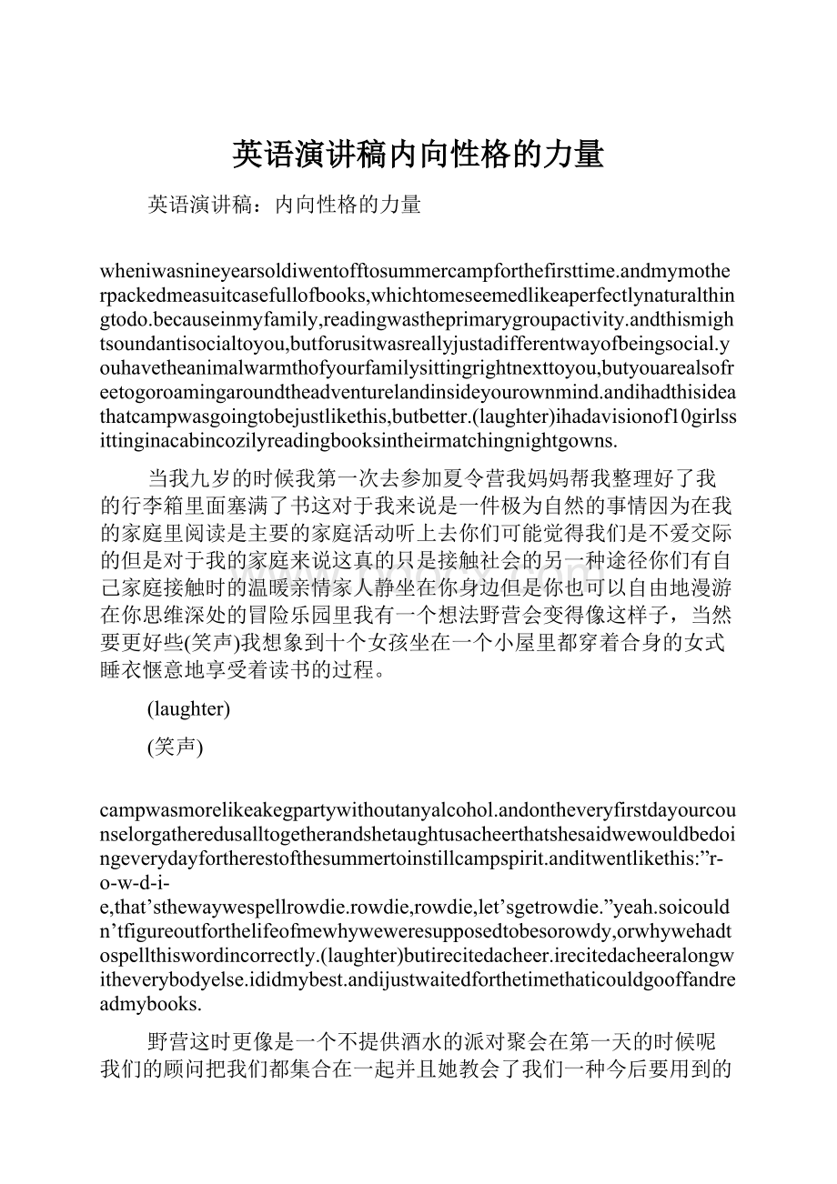 英语演讲稿内向性格的力量Word格式文档下载.docx