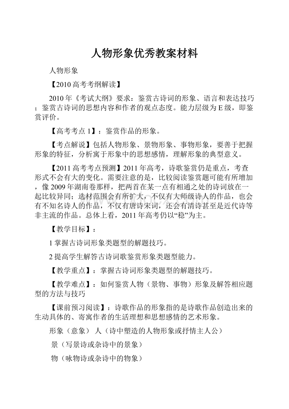 人物形象优秀教案材料.docx_第1页