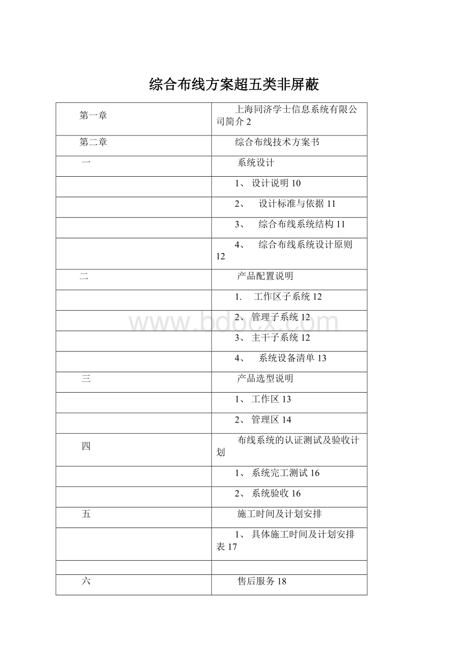 综合布线方案超五类非屏蔽.docx_第1页