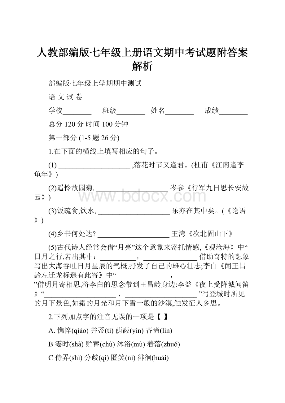 人教部编版七年级上册语文期中考试题附答案解析Word下载.docx_第1页