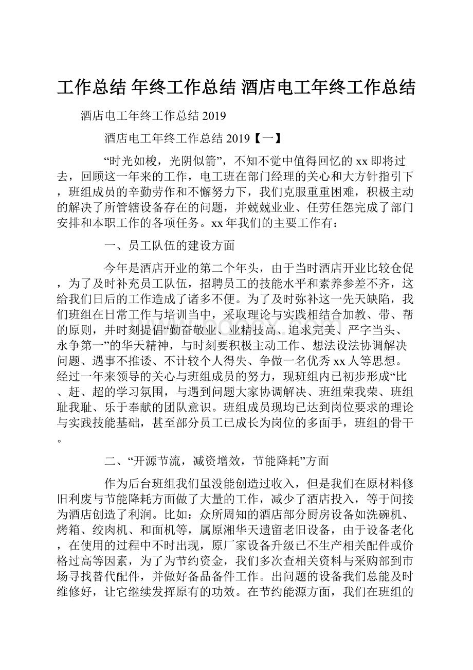 工作总结 年终工作总结 酒店电工年终工作总结文档格式.docx