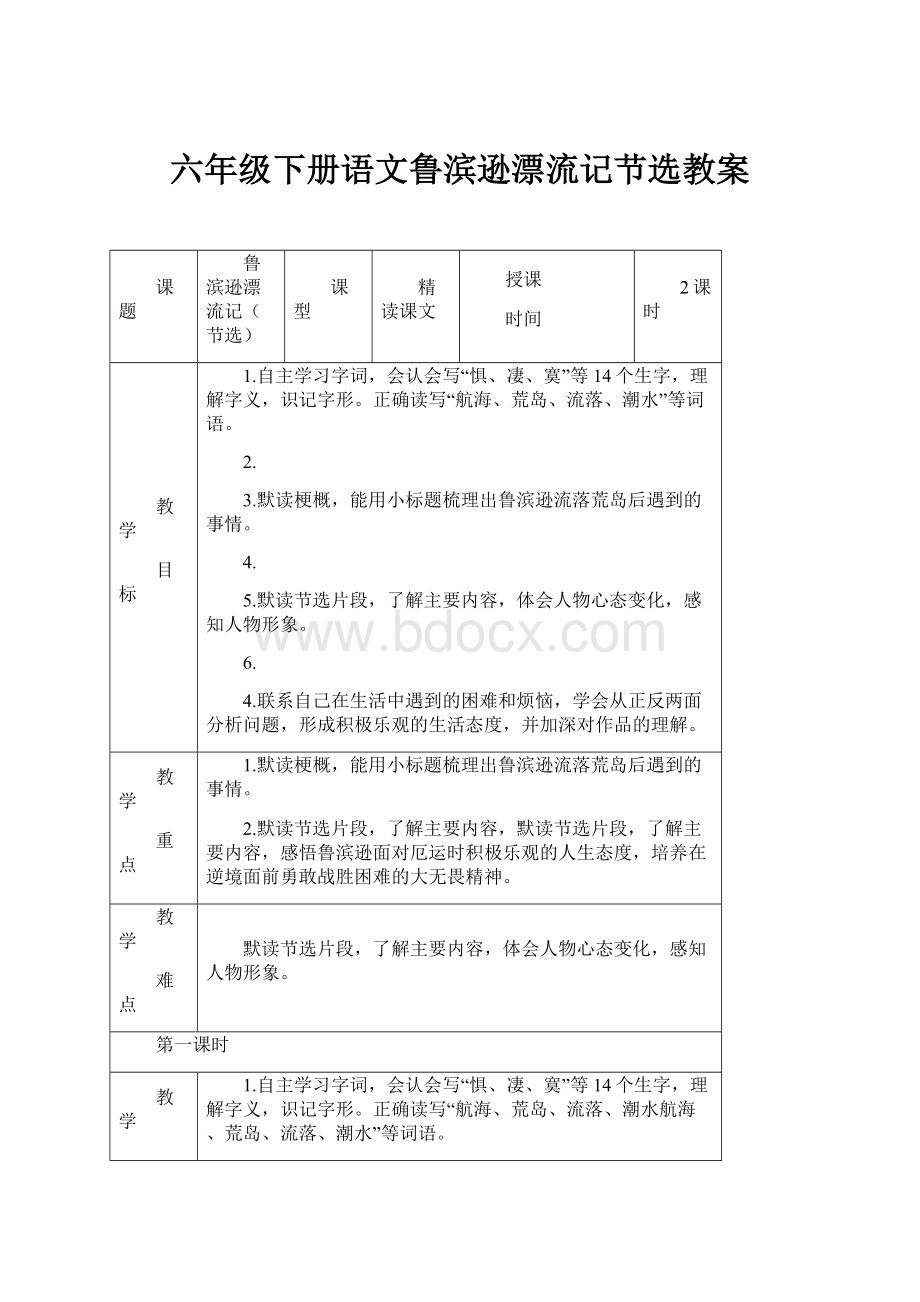 六年级下册语文鲁滨逊漂流记节选教案.docx_第1页