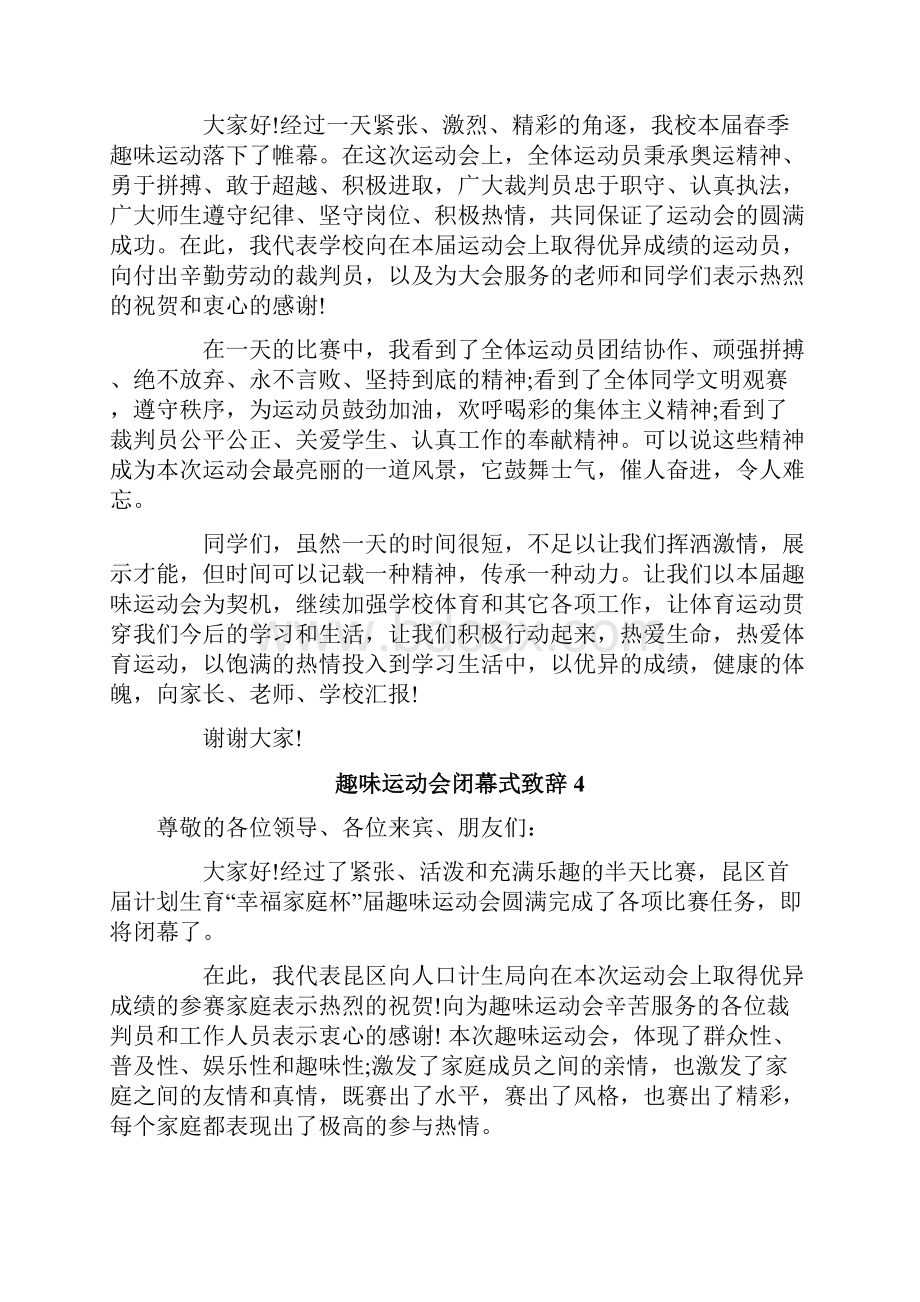 趣味运动会闭幕式致辞.docx_第3页