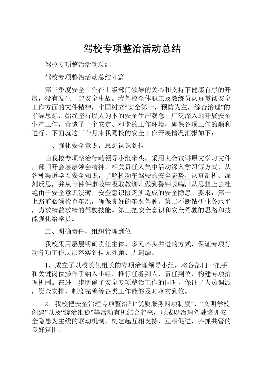 驾校专项整治活动总结Word格式文档下载.docx