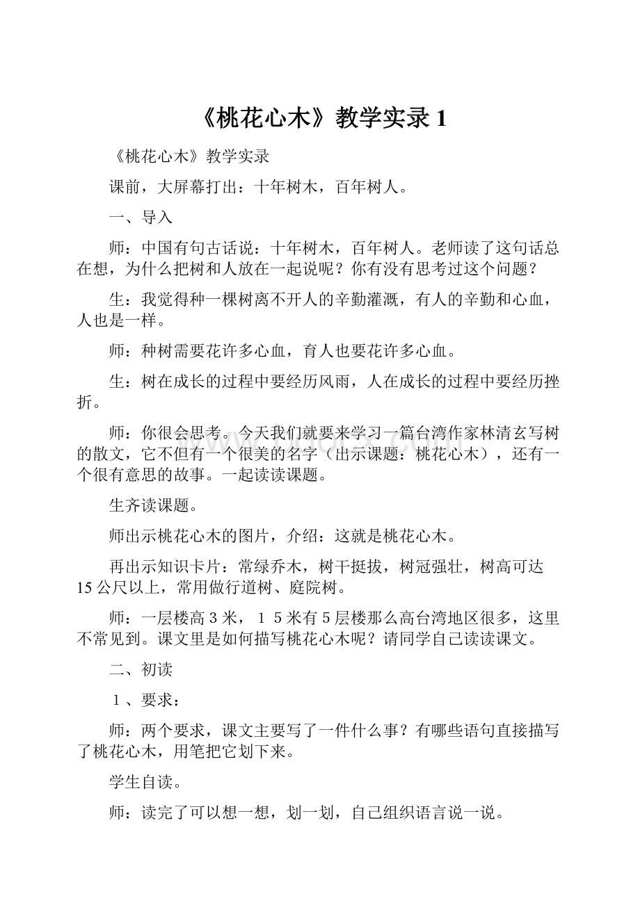 《桃花心木》教学实录 1.docx_第1页