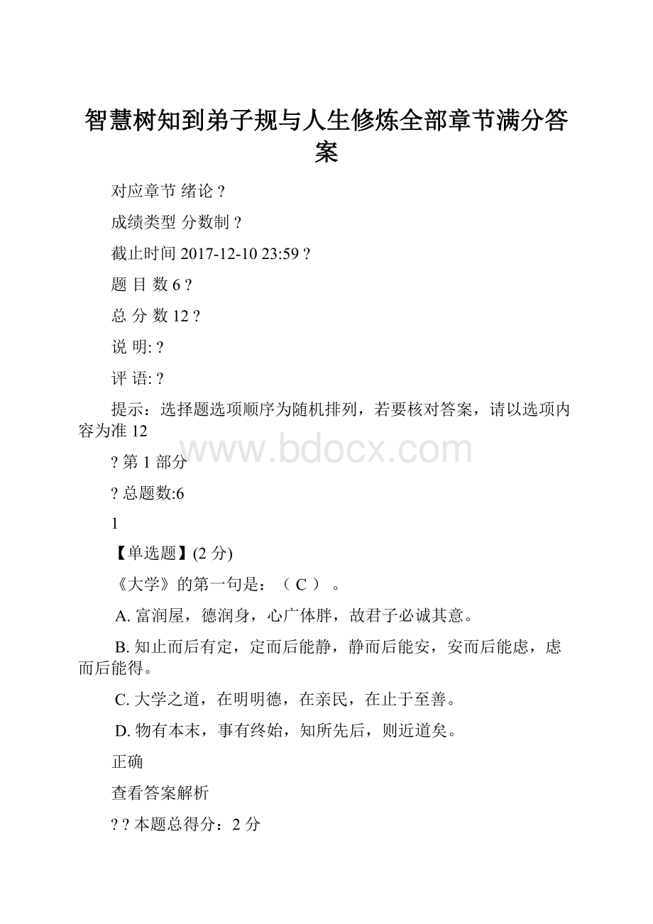 智慧树知到弟子规与人生修炼全部章节满分答案.docx_第1页