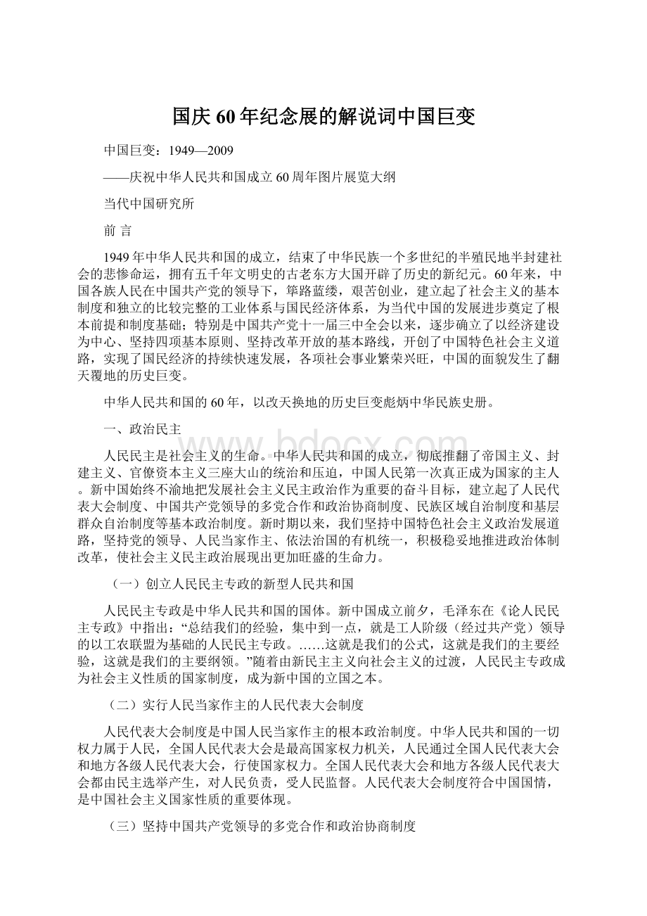 国庆60年纪念展的解说词中国巨变.docx_第1页