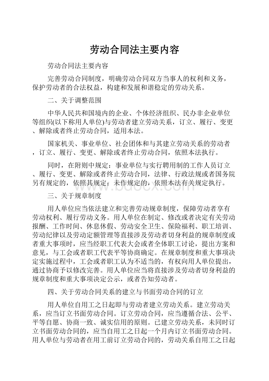 劳动合同法主要内容.docx