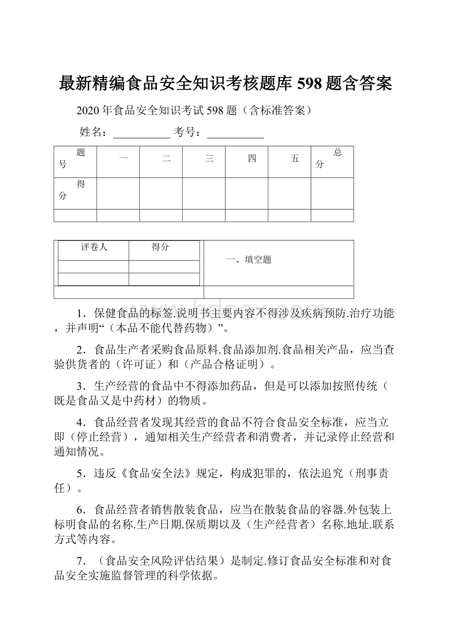 最新精编食品安全知识考核题库598题含答案文档格式.docx_第1页