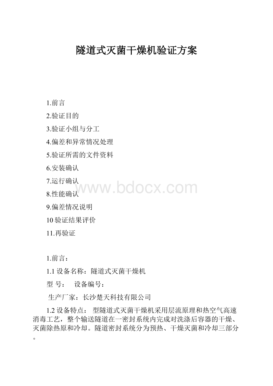 隧道式灭菌干燥机验证方案.docx