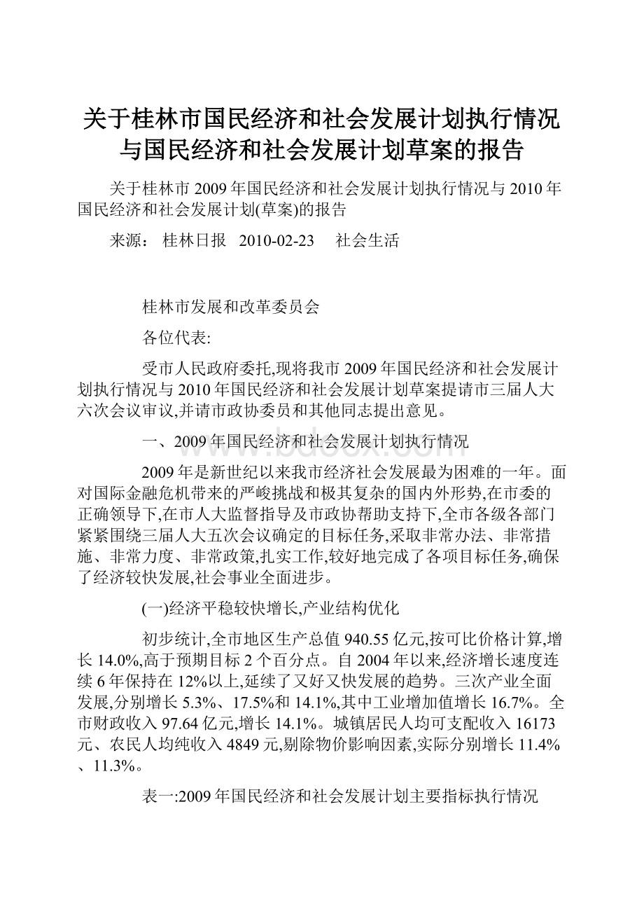 关于桂林市国民经济和社会发展计划执行情况与国民经济和社会发展计划草案的报告.docx_第1页