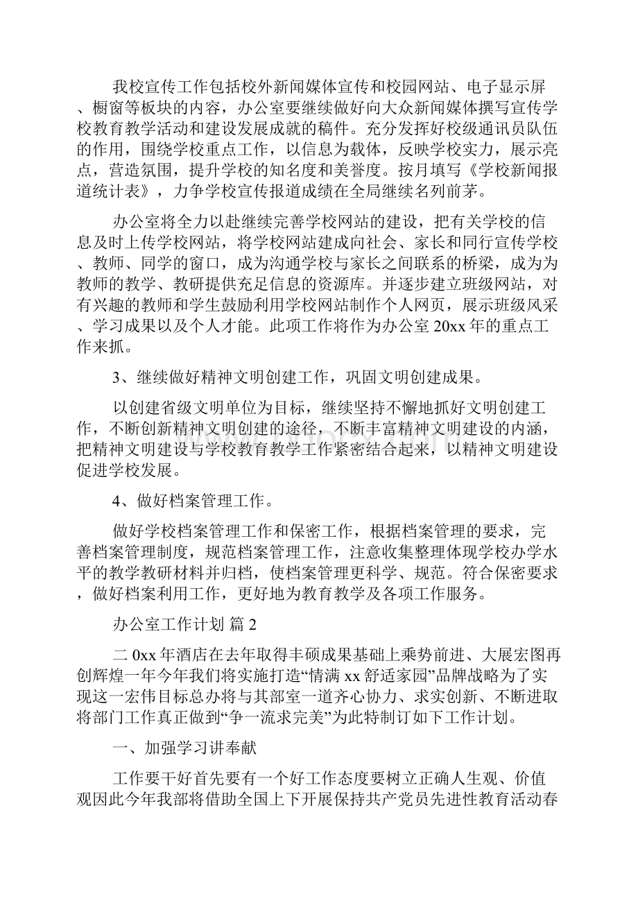 办公室工作计划范文合集8篇文档格式.docx_第3页