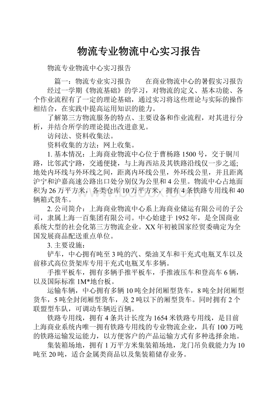 物流专业物流中心实习报告Word文件下载.docx_第1页