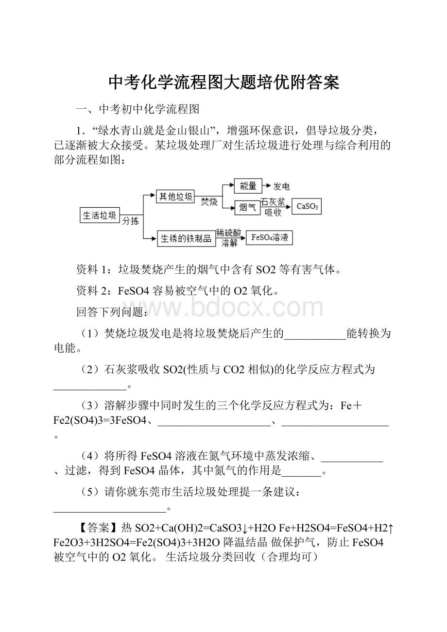 中考化学流程图大题培优附答案.docx_第1页