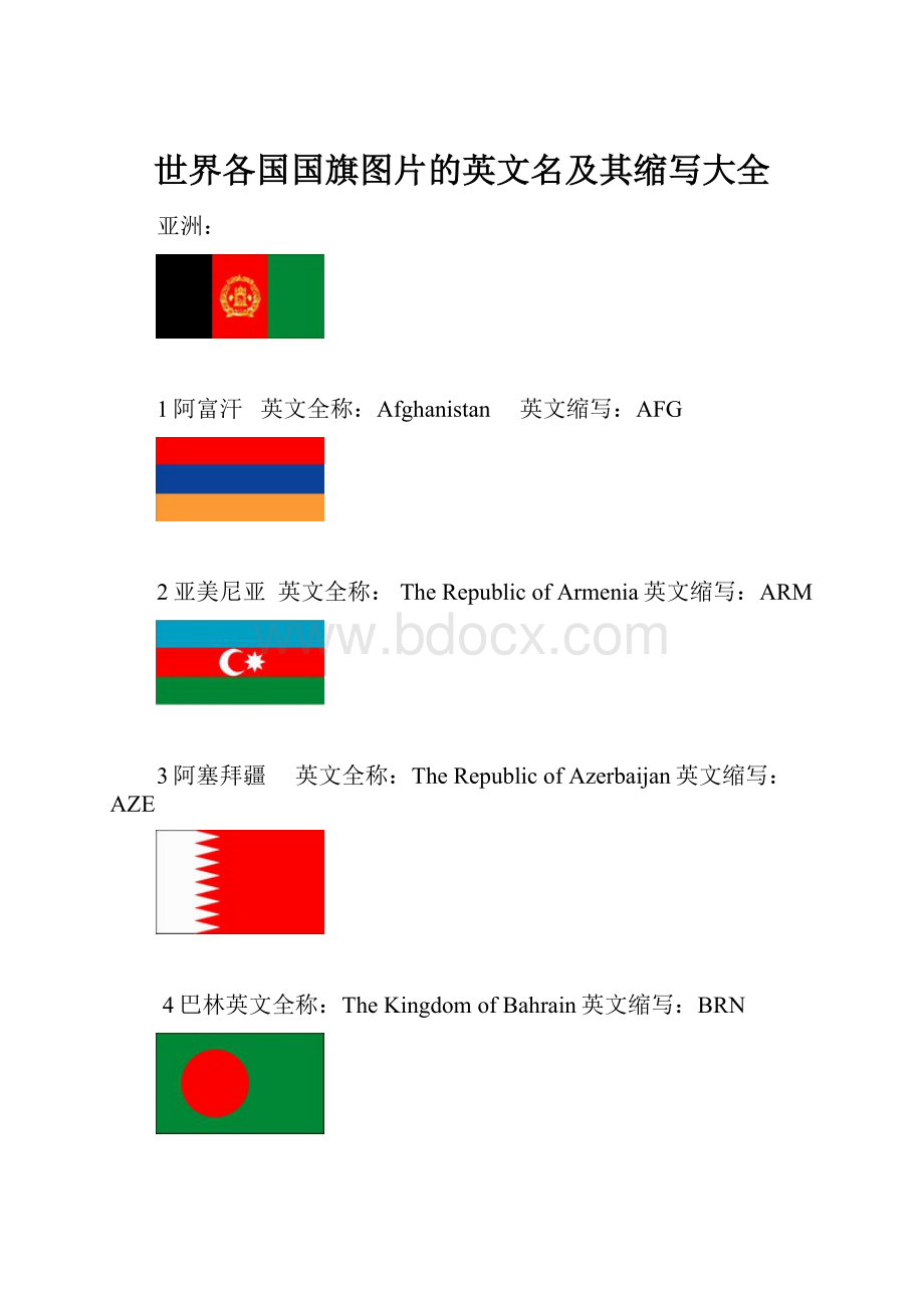 世界各国国旗图片的英文名及其缩写大全.docx_第1页