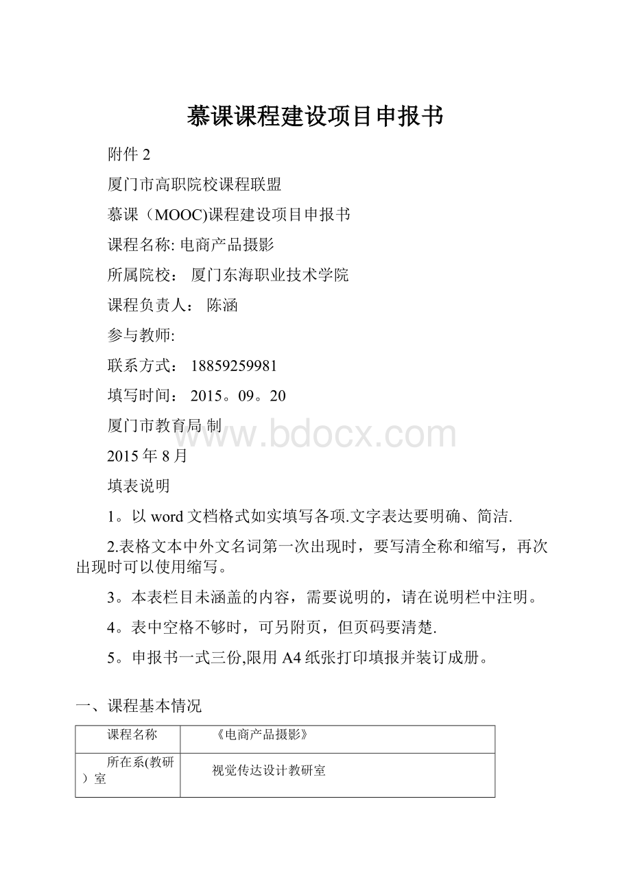 慕课课程建设项目申报书Word格式.docx_第1页