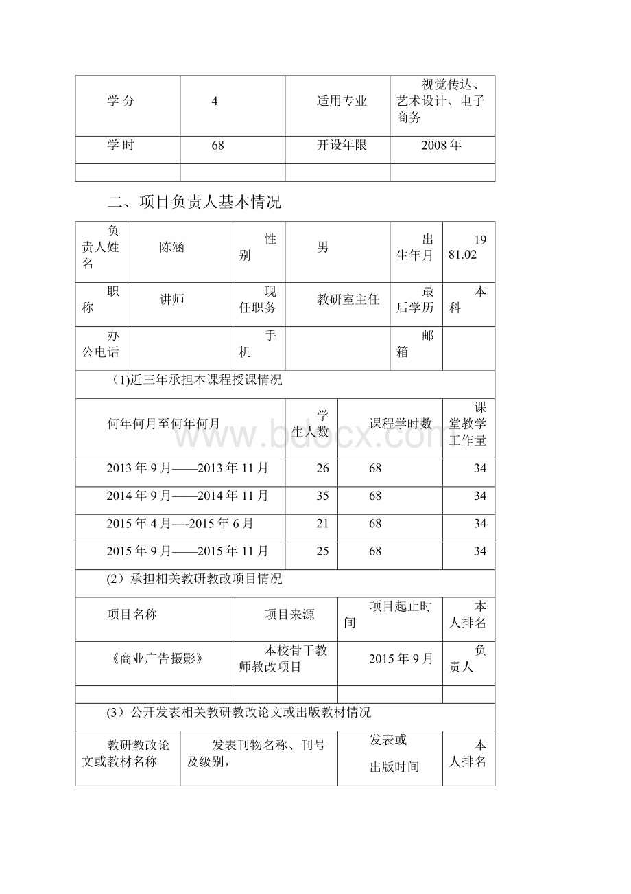 慕课课程建设项目申报书Word格式.docx_第2页