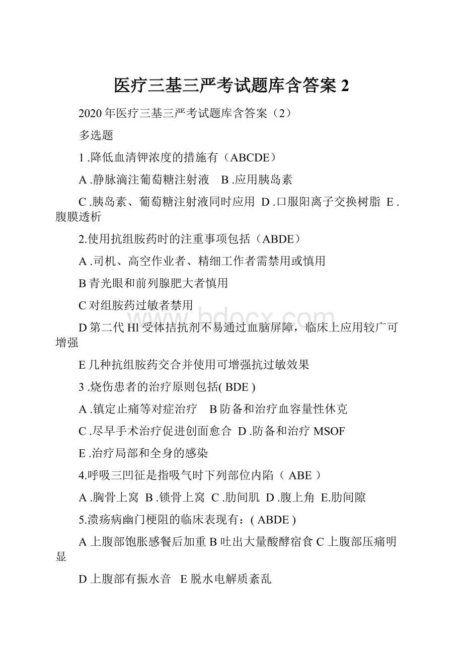 医疗三基三严考试题库含答案2.docx_第1页