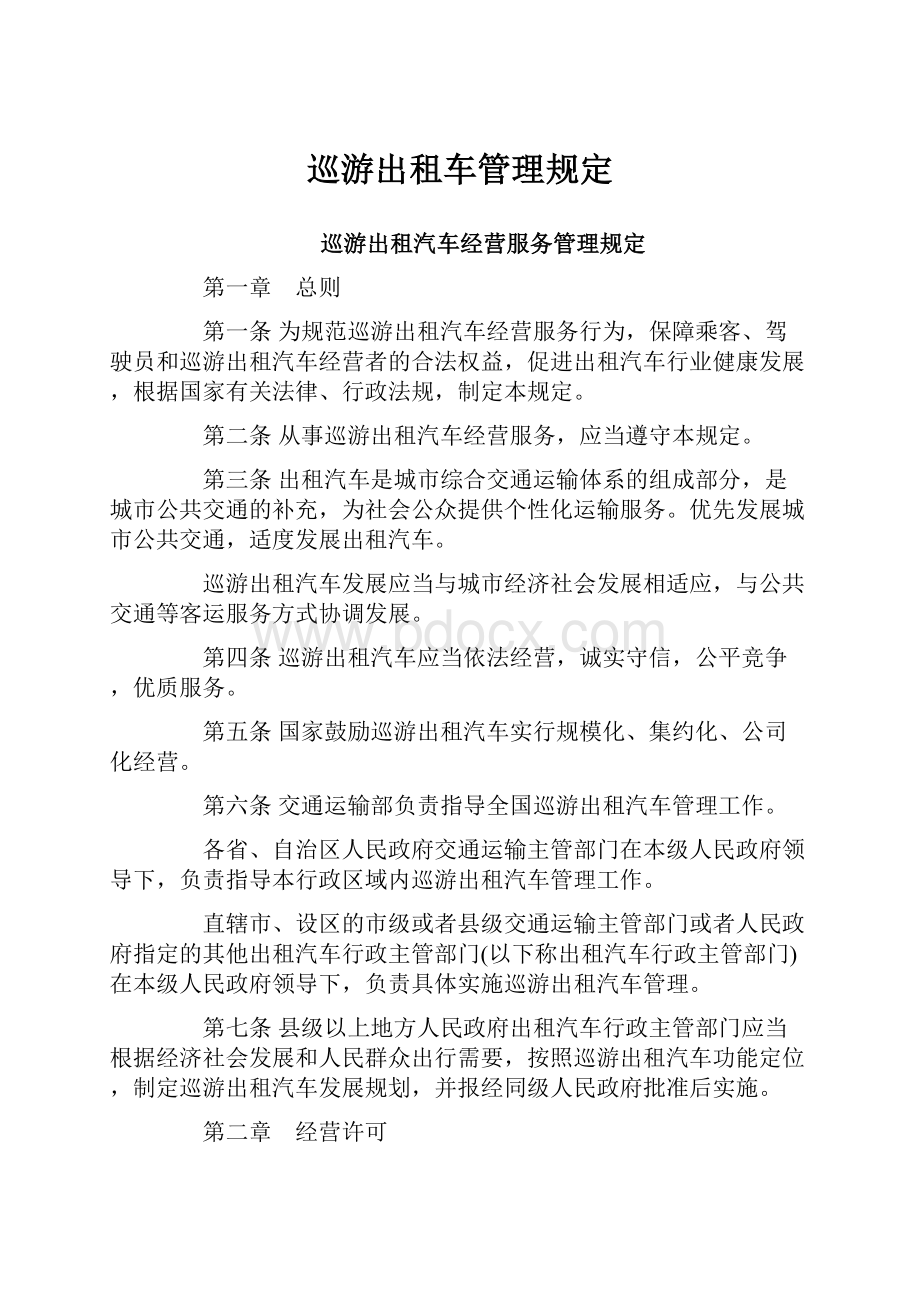 巡游出租车管理规定Word文件下载.docx