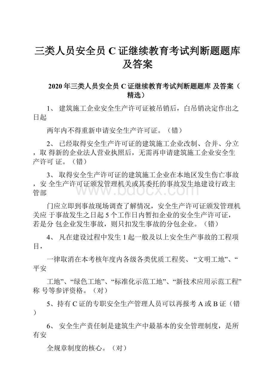 三类人员安全员C证继续教育考试判断题题库及答案.docx_第1页