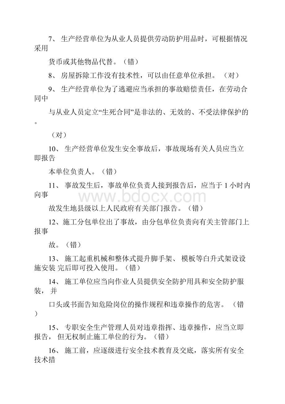 三类人员安全员C证继续教育考试判断题题库及答案.docx_第2页