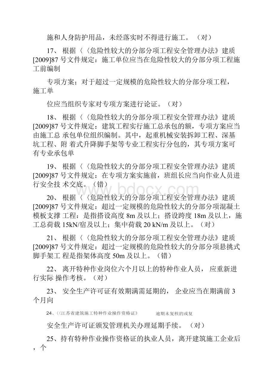 三类人员安全员C证继续教育考试判断题题库及答案.docx_第3页