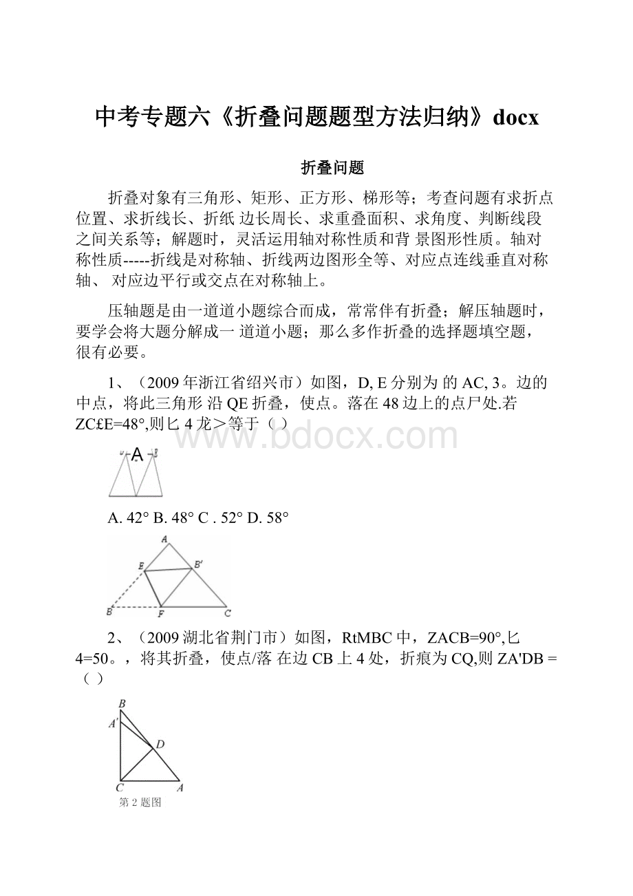 中考专题六《折叠问题题型方法归纳》docxWord下载.docx_第1页