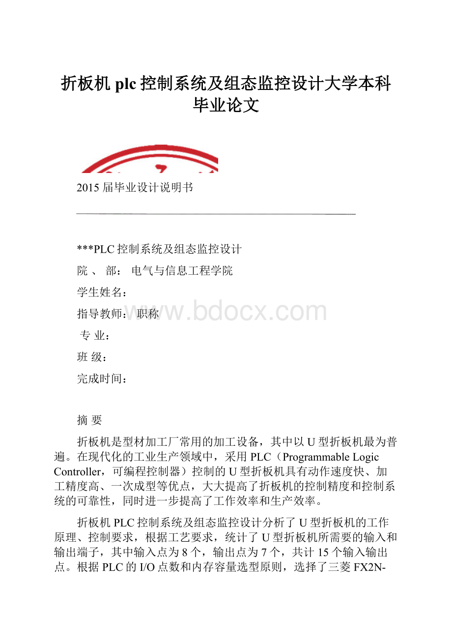 折板机plc控制系统及组态监控设计大学本科毕业论文Word下载.docx