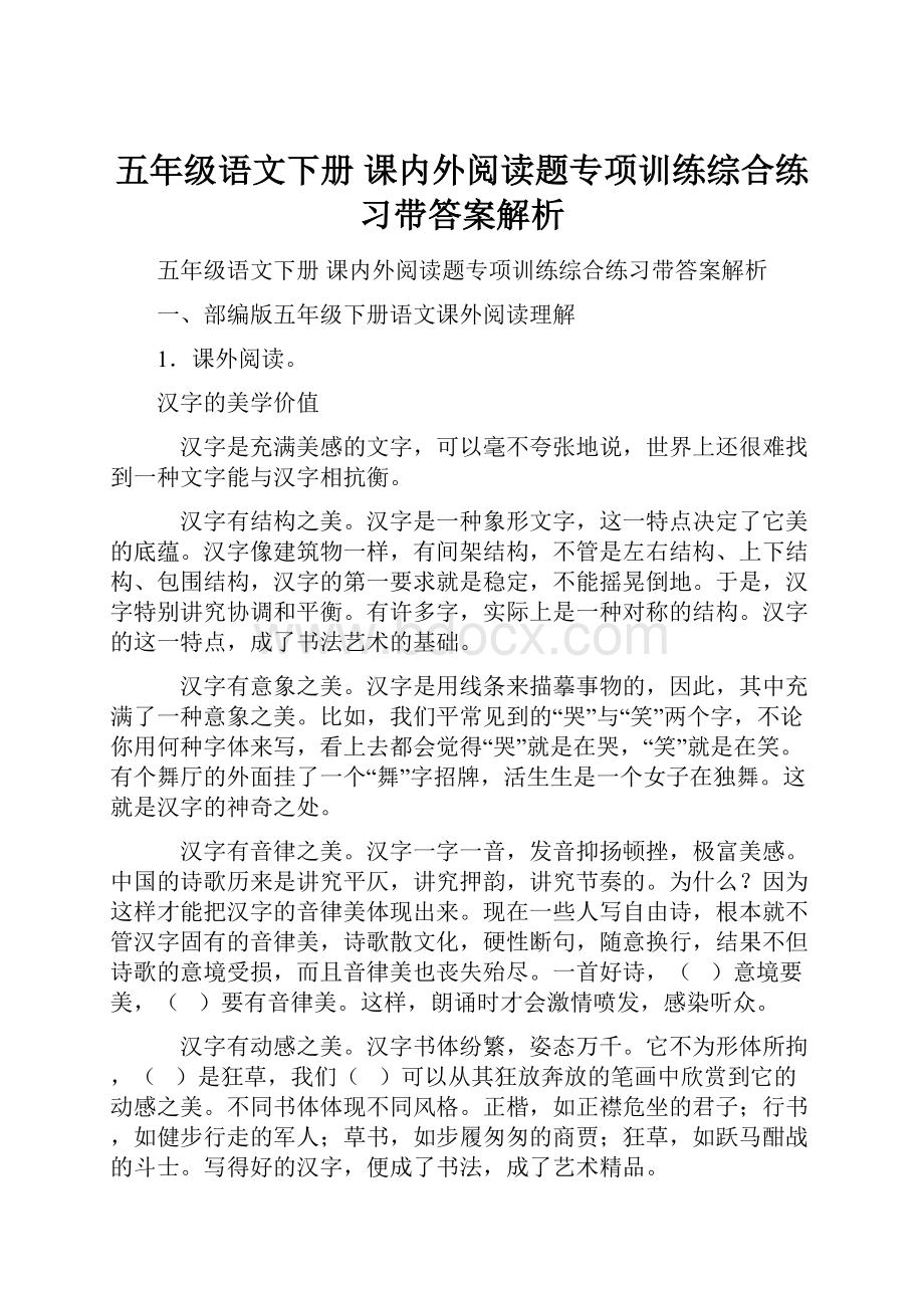 五年级语文下册 课内外阅读题专项训练综合练习带答案解析.docx_第1页