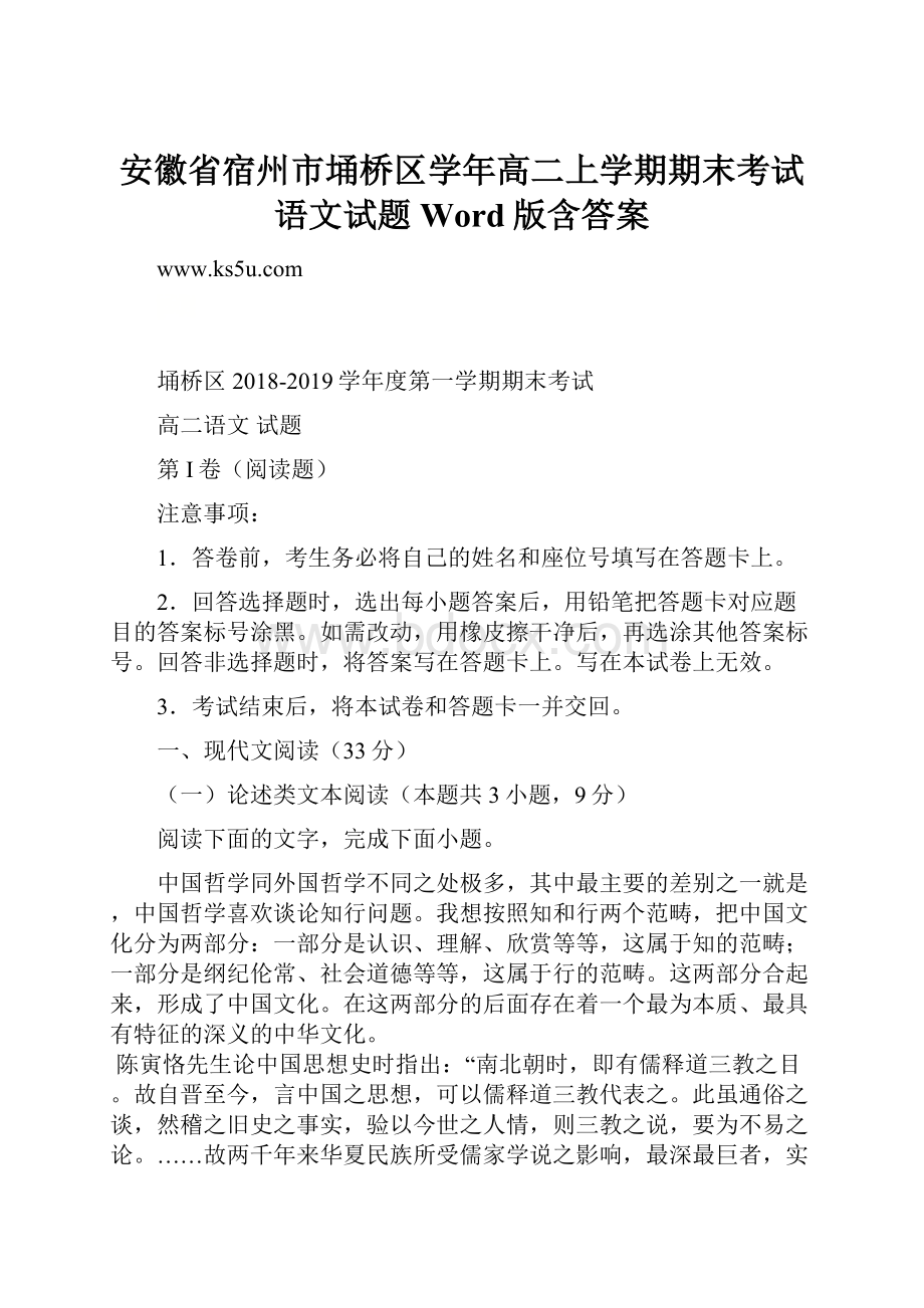 安徽省宿州市埇桥区学年高二上学期期末考试语文试题 Word版含答案Word文档格式.docx_第1页