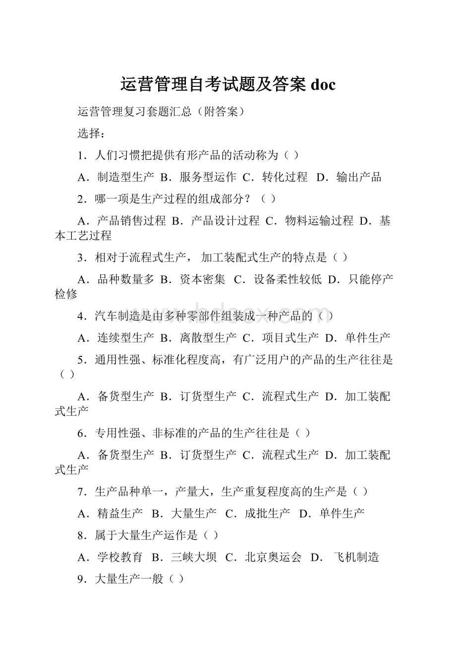 运营管理自考试题及答案docWord格式.docx