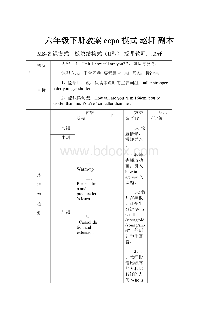 六年级下册教案eepo模式 赵轩副本.docx