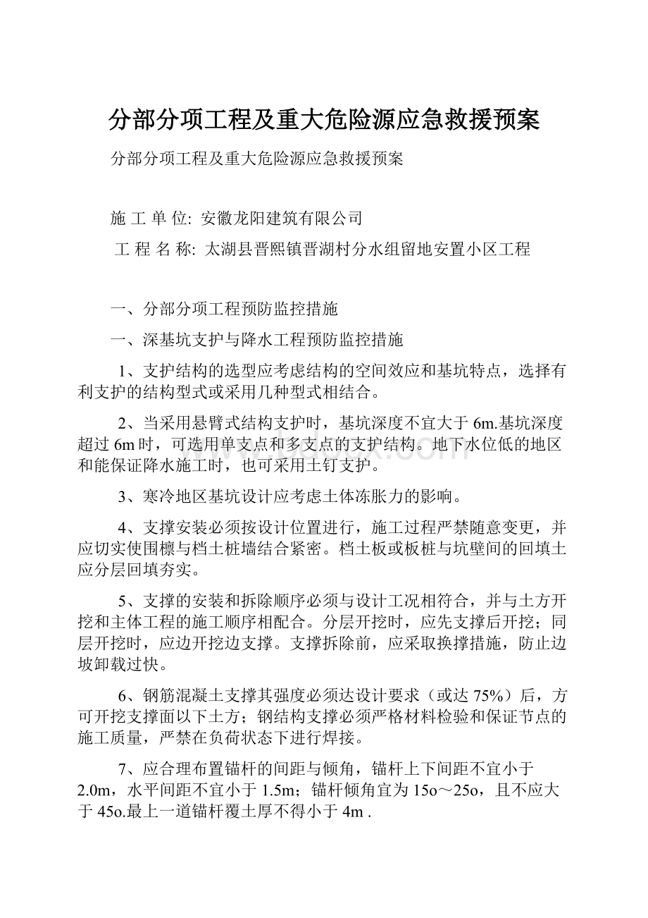 分部分项工程及重大危险源应急救援预案.docx