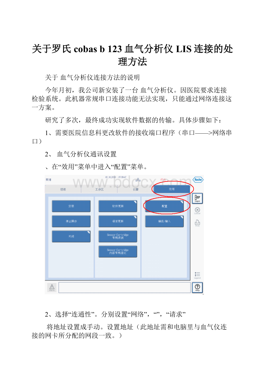 关于罗氏cobas b 123血气分析仪LIS连接的处理方法Word文档下载推荐.docx