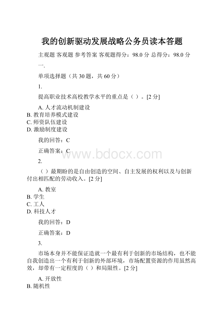 我的创新驱动发展战略公务员读本答题文档格式.docx_第1页