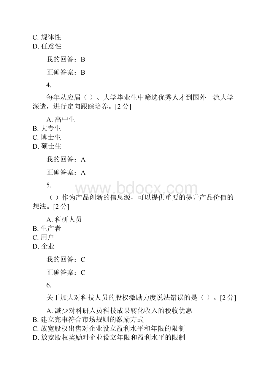 我的创新驱动发展战略公务员读本答题文档格式.docx_第2页