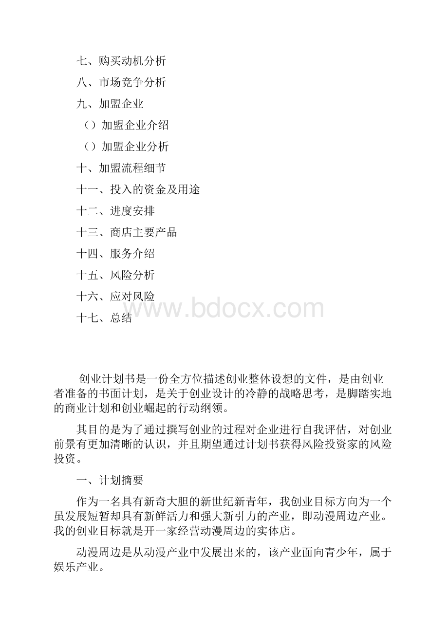 馨漫园动漫店创业计划书DOC20页.docx_第2页