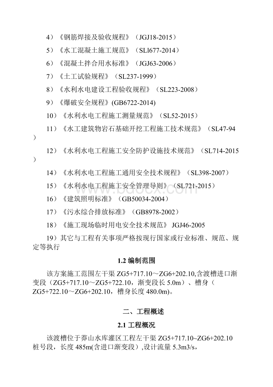 渡槽施工技术方案.docx_第3页