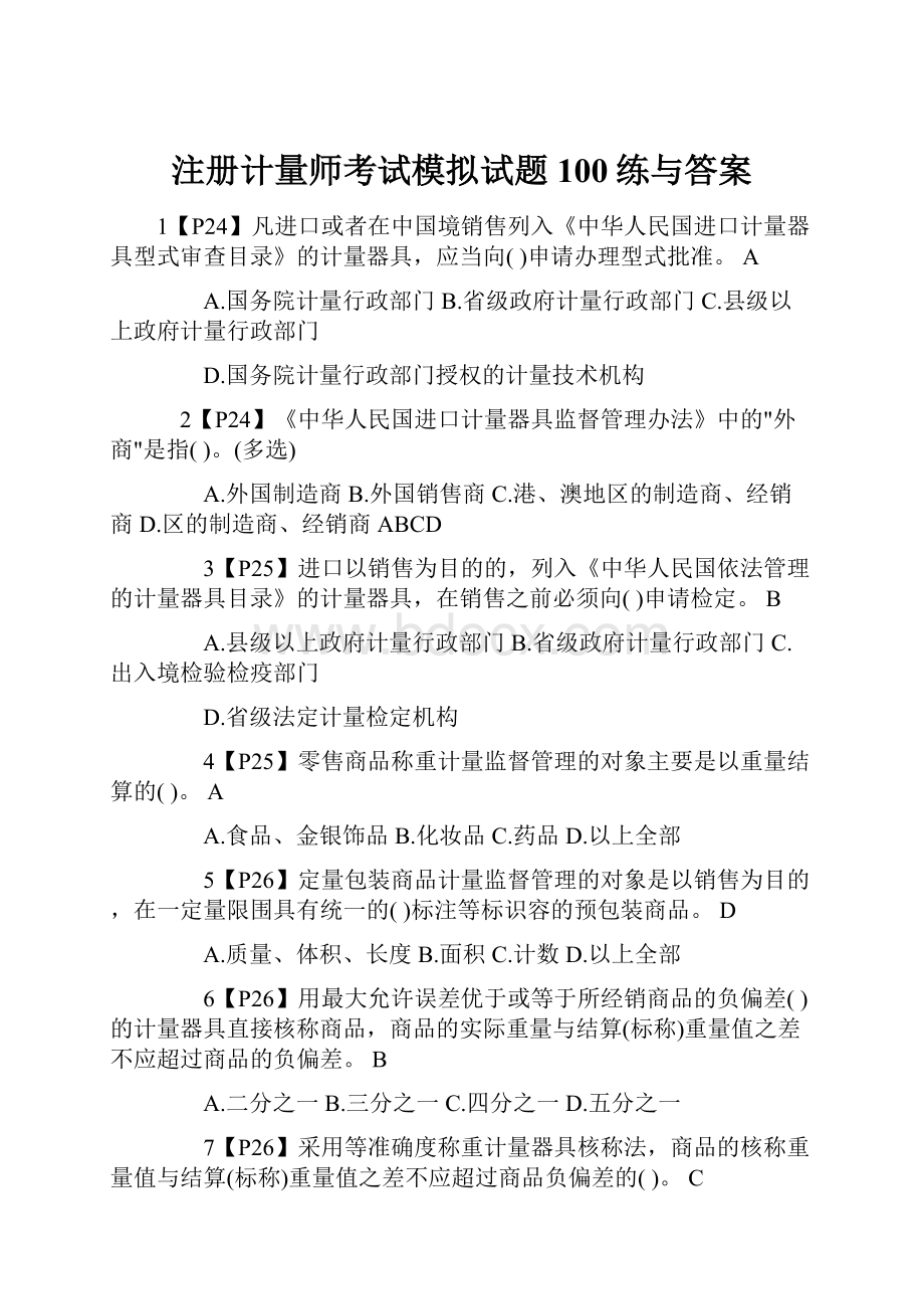 注册计量师考试模拟试题100练与答案.docx