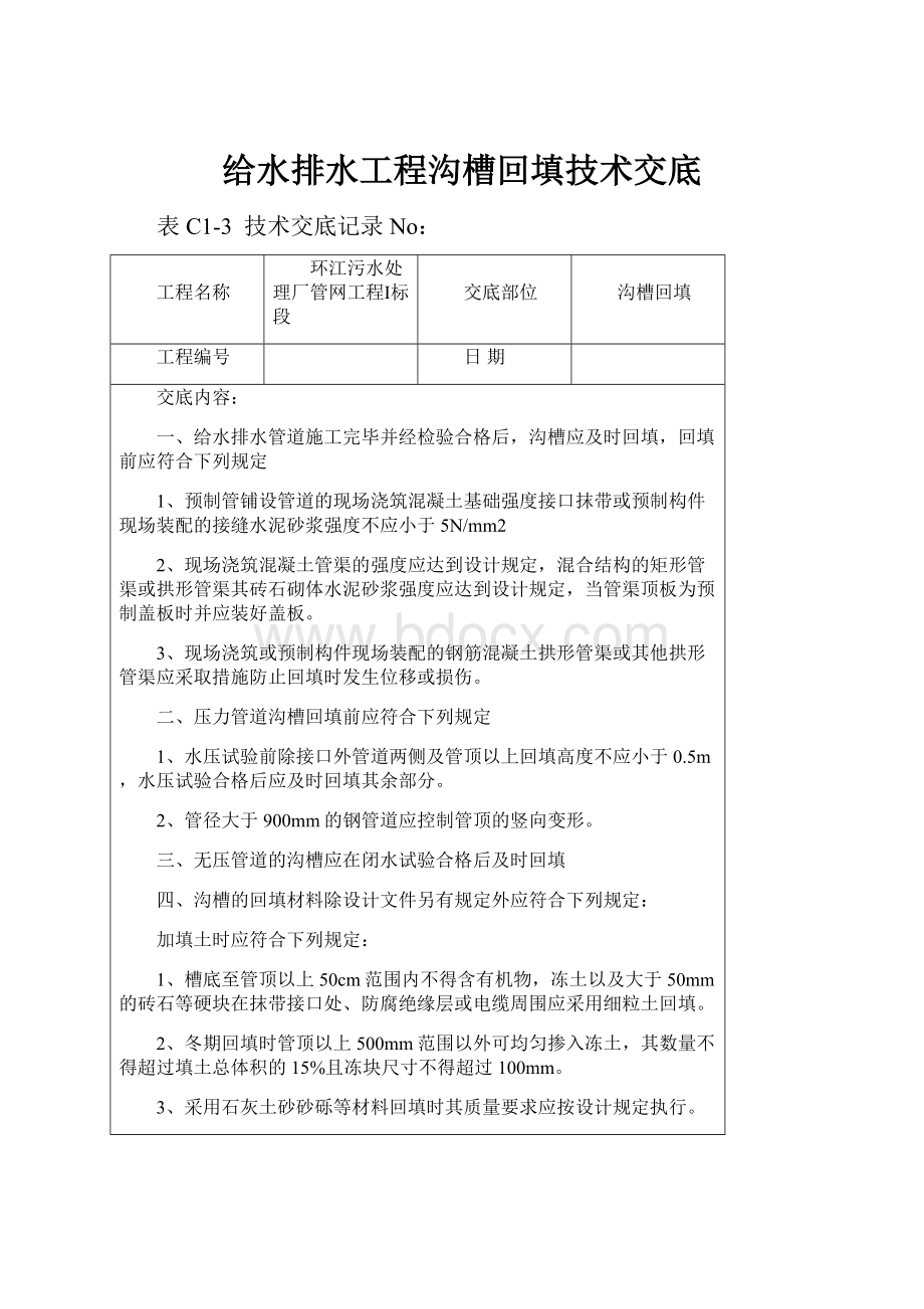 给水排水工程沟槽回填技术交底Word文档下载推荐.docx_第1页