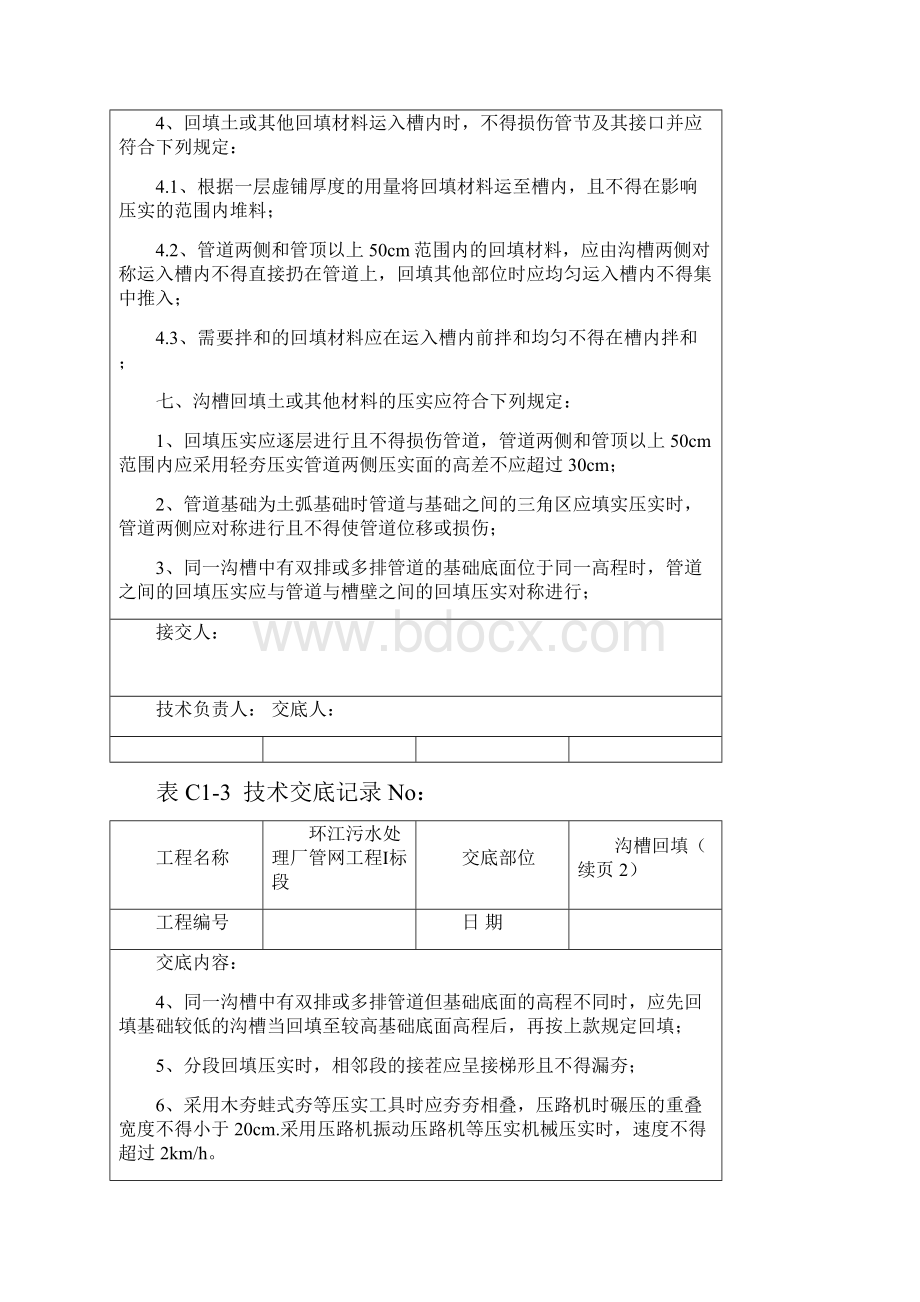 给水排水工程沟槽回填技术交底Word文档下载推荐.docx_第3页