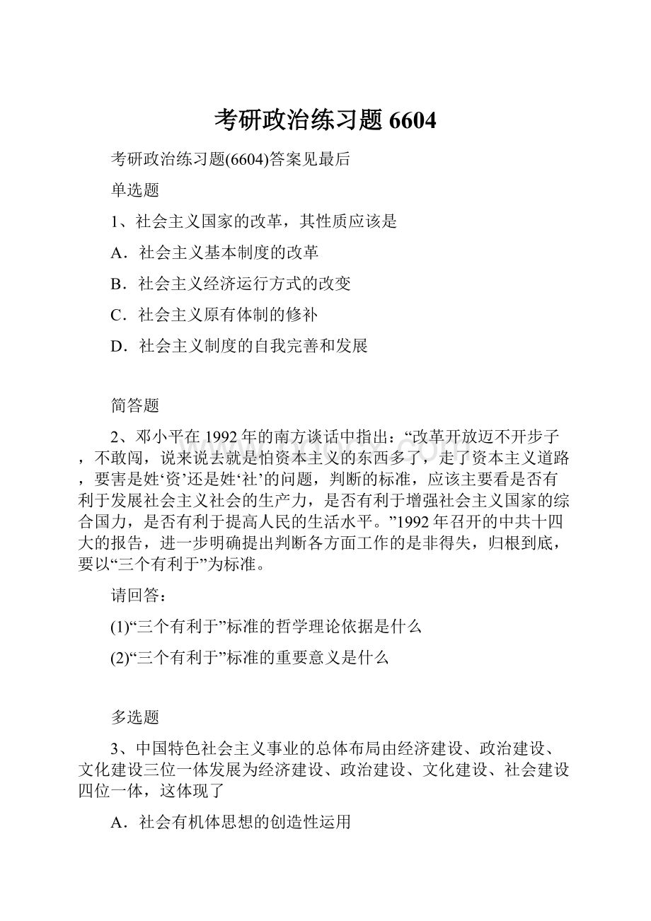 考研政治练习题6604.docx_第1页