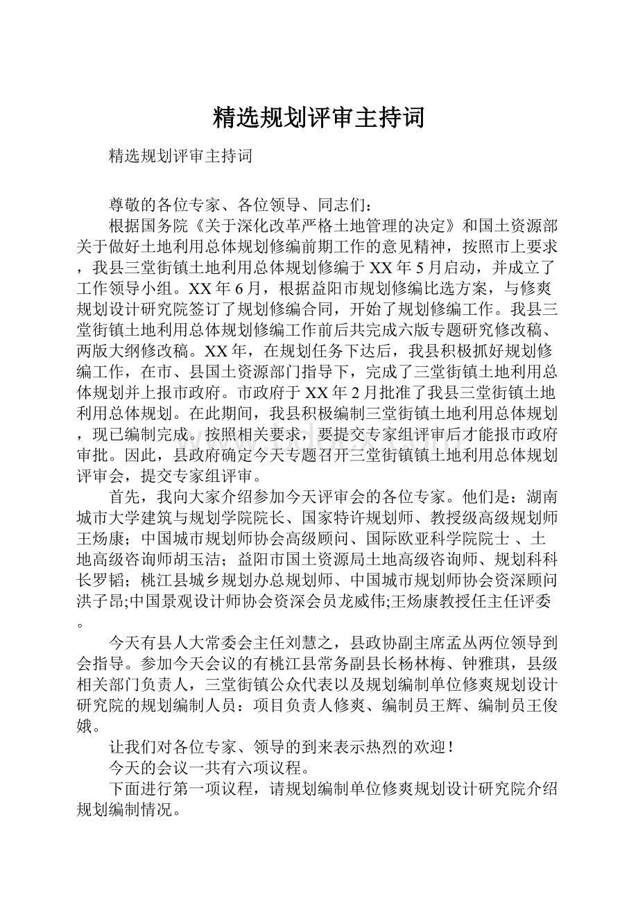 精选规划评审主持词Word下载.docx