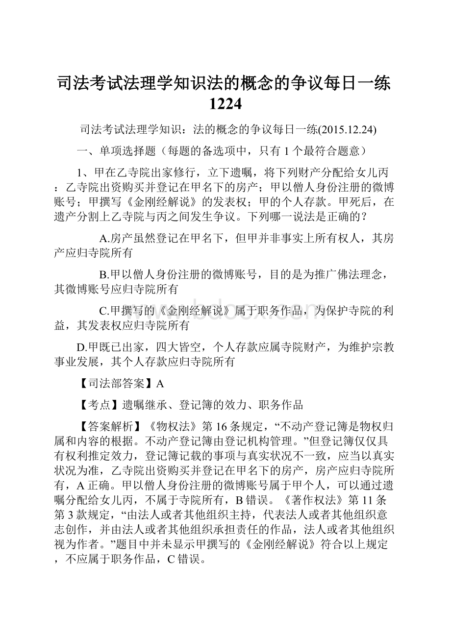 司法考试法理学知识法的概念的争议每日一练1224.docx