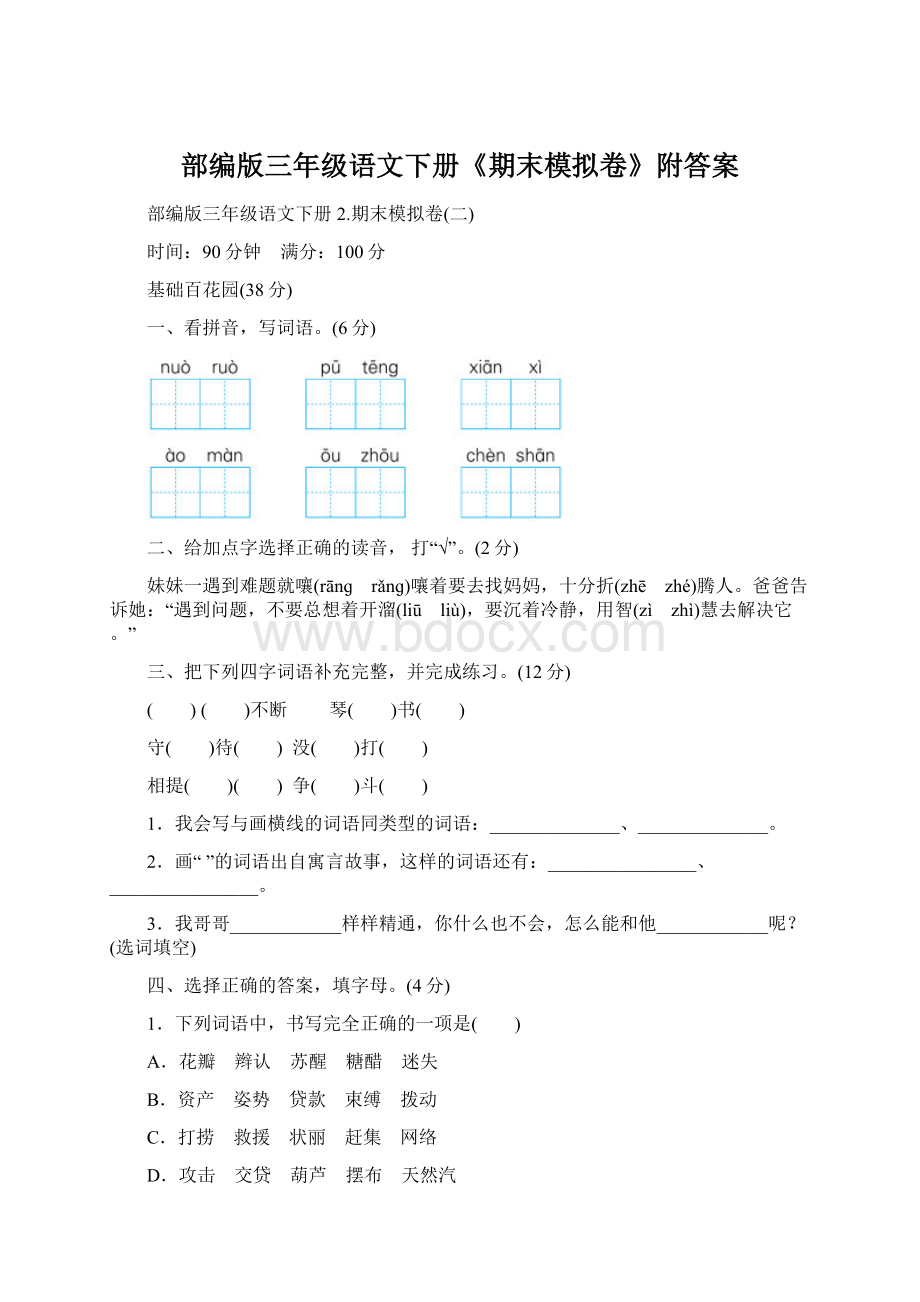 部编版三年级语文下册《期末模拟卷》附答案.docx_第1页